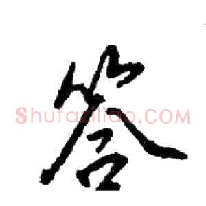 答