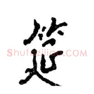 筵