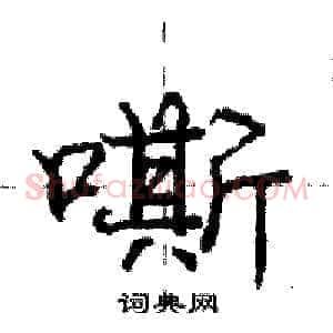 嘶