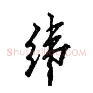 纬