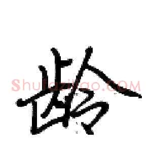 龄