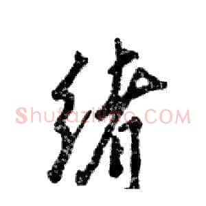 绪