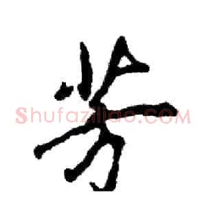 芳