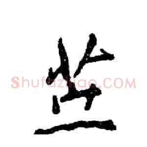 苎