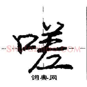 嗟