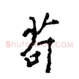 苟
