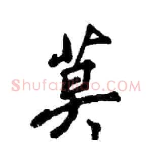 莫