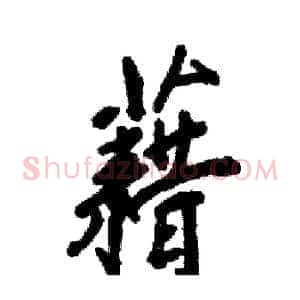 藉