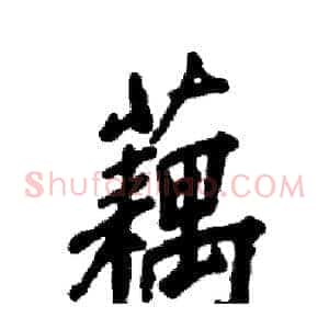 藕