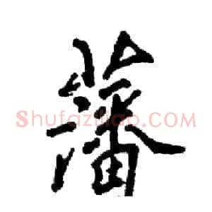 藩
