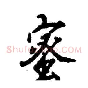 蜜