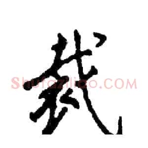 裁