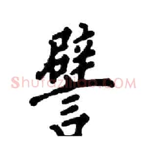 譬