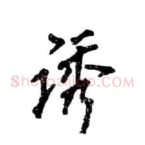 诱