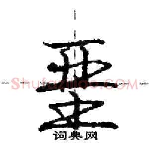 垩