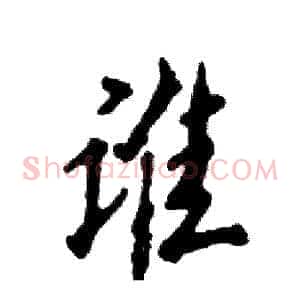 谁