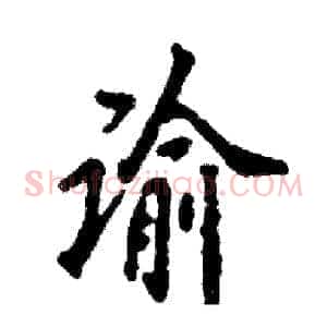 谕
