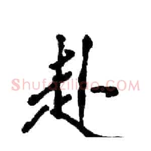 赴