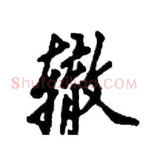 辙