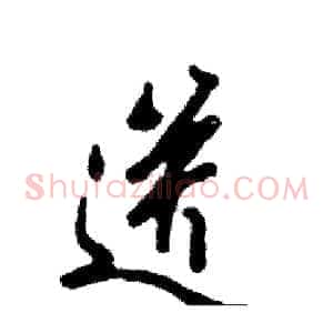 送