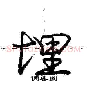 埋