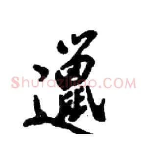 邋