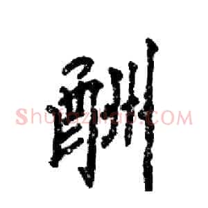 酬