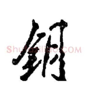 钥