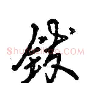 钹