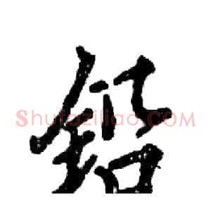 铅