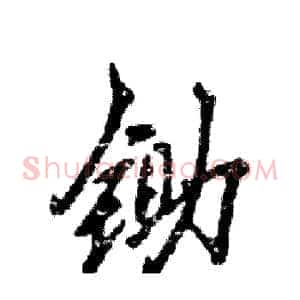 锄