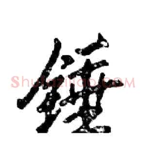 锤