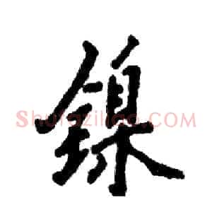 镍