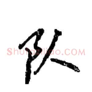 队