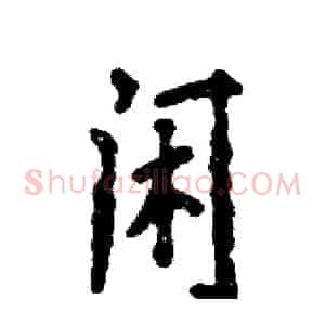 闲