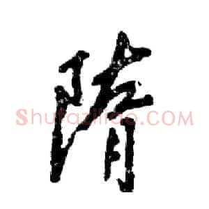 隋
