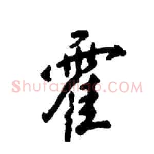 霍