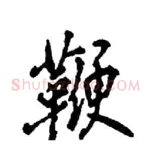 鞭