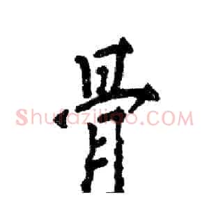 骨