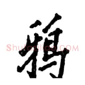 鸦