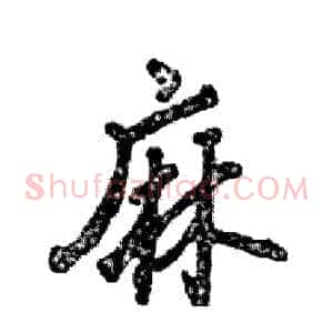 麻