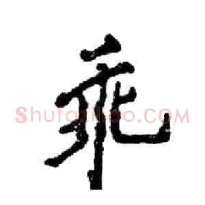 乖