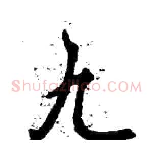 九