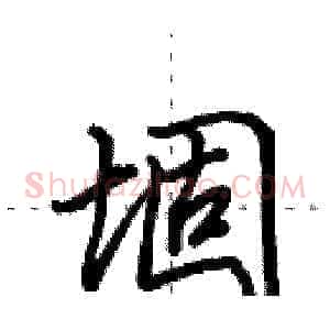 堌