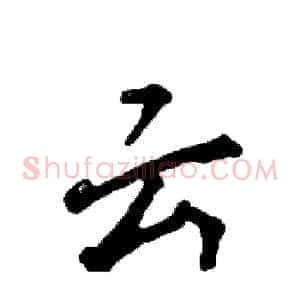 云