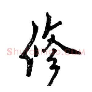 修