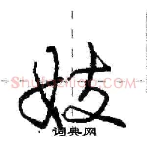 妓
