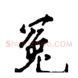 冤