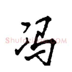 冯