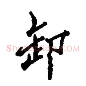 卸
